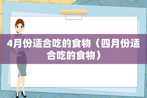 4月份适合吃的食物（四月份适合吃的食物）