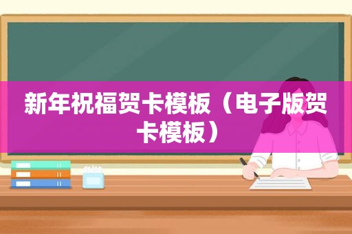 新年祝福贺卡模板（电子版贺卡模板）