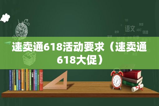 速卖通618活动要求（速卖通618大促）