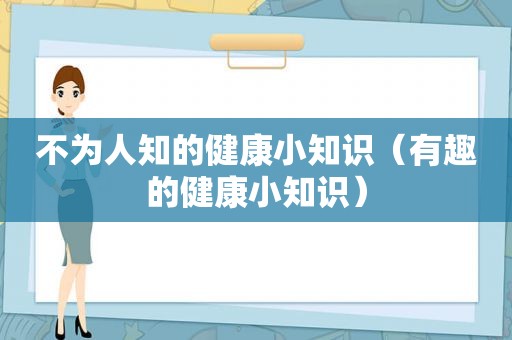 不为人知的健康小知识（有趣的健康小知识）