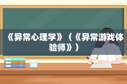 《异常心理学》（《异常游戏体验师》）