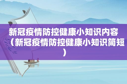 新冠疫情防控健康小知识内容（新冠疫情防控健康小知识简短）