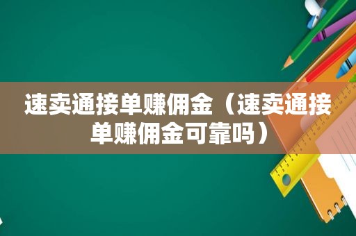 速卖通接单赚佣金（速卖通接单赚佣金可靠吗）