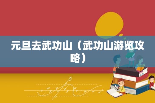 元旦去武功山（武功山游览攻略）