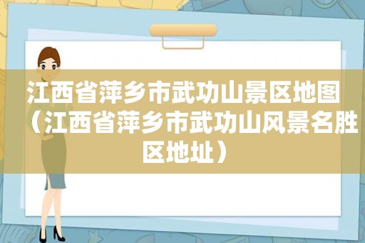 江西省萍乡市武功山景区地图（江西省萍乡市武功山风景名胜区地址）