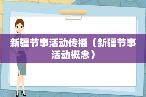 新疆节事活动传播（新疆节事活动概念）