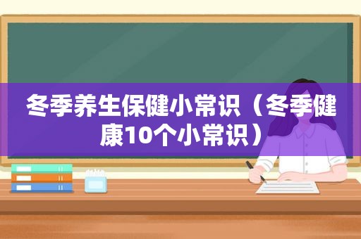 冬季养生保健小常识（冬季健康10个小常识）