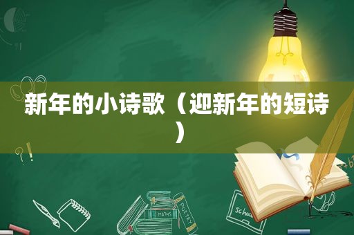 新年的小诗歌（迎新年的短诗）