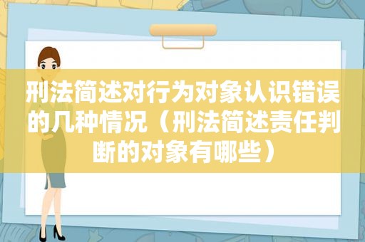 刑法简述对行为对象认识错误的几种情况（刑法简述责任判断的对象有哪些）