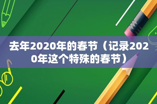 去年2020年的春节（记录2020年这个特殊的春节）