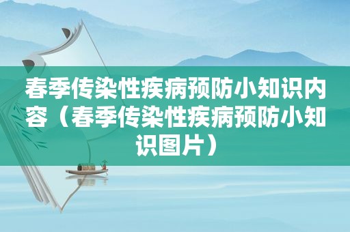 春季传染性疾病预防小知识内容（春季传染性疾病预防小知识图片）