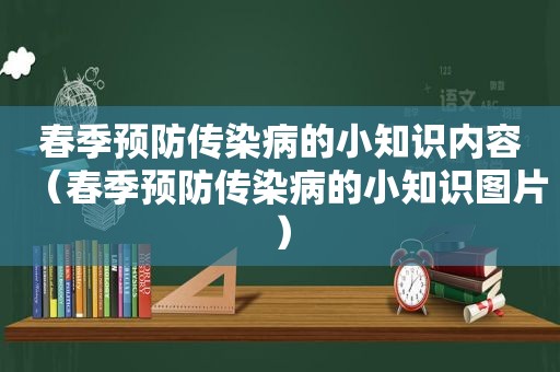 春季预防传染病的小知识内容（春季预防传染病的小知识图片）