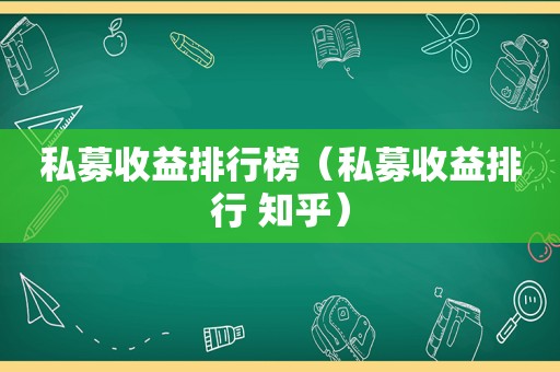 私募收益排行榜（私募收益排行 知乎）