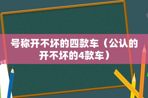 号称开不坏的四款车（公认的开不坏的4款车）