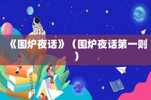 《围炉夜话》（围炉夜话第一则）