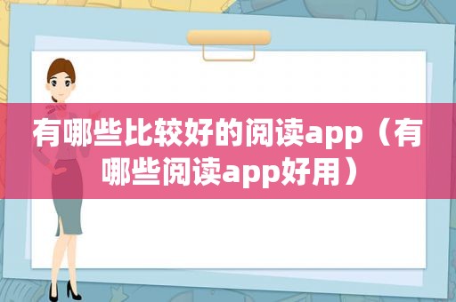 有哪些比较好的阅读app（有哪些阅读app好用）