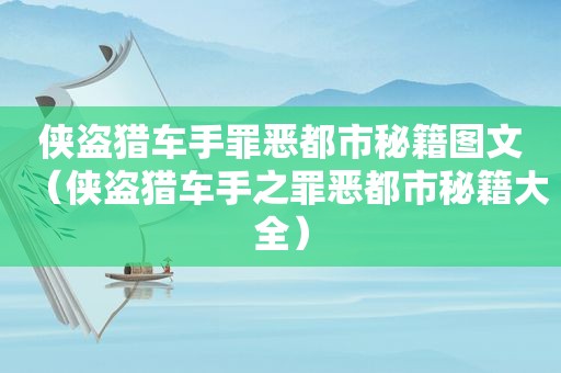 侠盗猎车手罪恶都市秘籍图文（侠盗猎车手之罪恶都市秘籍大全）