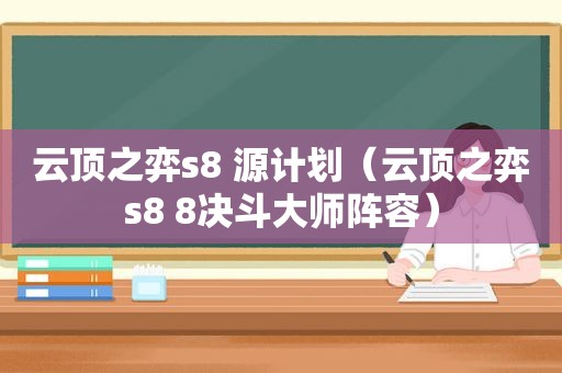 云顶之弈s8 源计划（云顶之弈s8 8决斗大师阵容）