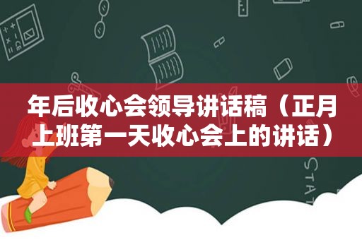 年后收心会领导讲话稿（正月上班第一天收心会上的讲话）