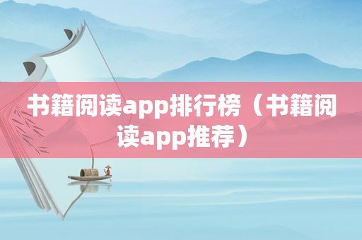 书籍阅读app排行榜（书籍阅读app推荐）