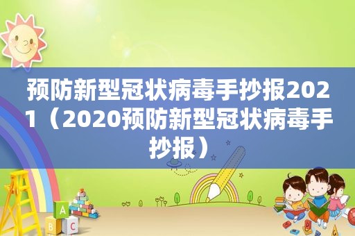 预防新型冠状病毒手抄报2021（2020预防新型冠状病毒手抄报）