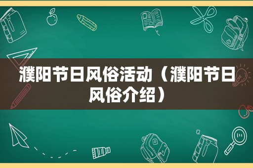 濮阳节日风俗活动（濮阳节日风俗介绍）