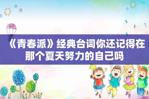 《青春派》经典台词你还记得在那个夏天努力的自己吗