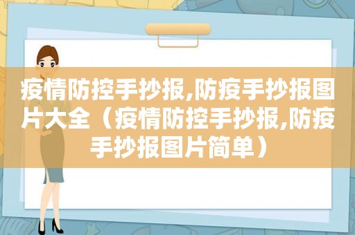 疫情防控手抄报,防疫手抄报图片大全（疫情防控手抄报,防疫手抄报图片简单）