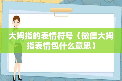 大拇指的表情符号（微信大拇指表情包什么意思）