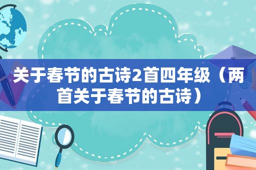 关于春节的古诗2首四年级（两首关于春节的古诗）