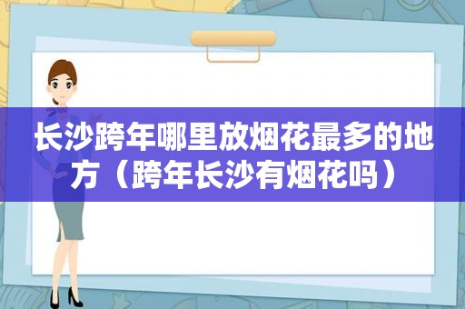 长沙跨年哪里放烟花最多的地方（跨年长沙有烟花吗）