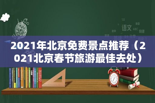 2021年北京免费景点推荐（2021北京春节旅游最佳去处）