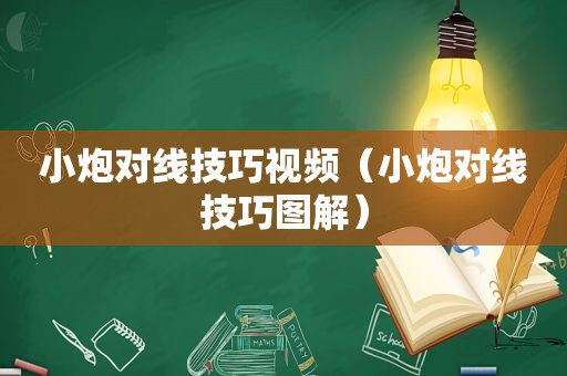 小炮对线技巧视频（小炮对线技巧图解）