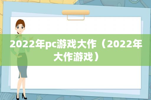 2022年pc游戏大作（2022年大作游戏）