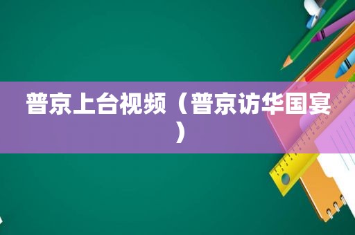 普京上台视频（普京访 *** 宴）