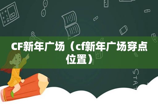 CF新年广场（cf新年广场穿点位置）