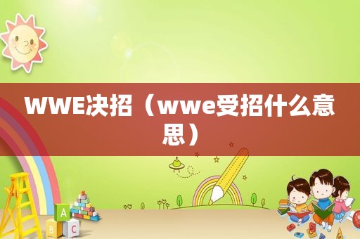 WWE决招（wwe受招什么意思）