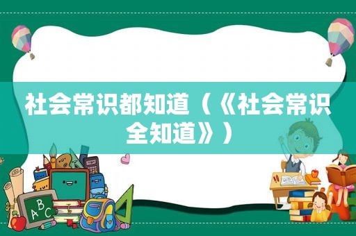 社会常识都知道（《社会常识全知道》）