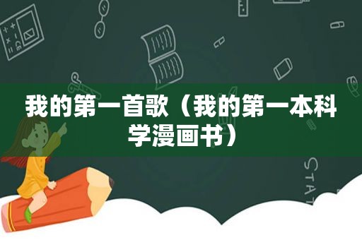 我的第一首歌（我的第一本科学漫画书）