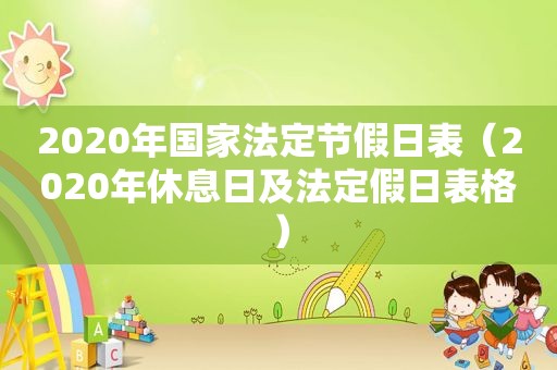 2020年国家法定节假日表（2020年休息日及法定假日表格）