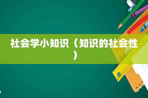 社会学小知识（知识的社会性）