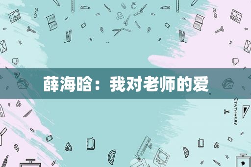 薛海晗：我对老师的爱