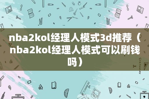 nba2kol经理人模式3d推荐（nba2kol经理人模式可以刷钱吗）