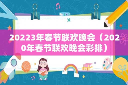 20223年春节联欢晚会（2020年春节联欢晚会彩排）