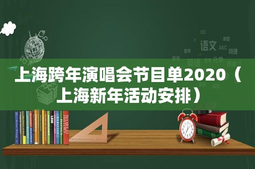 上海跨年演唱会节目单2020（上海新年活动安排）