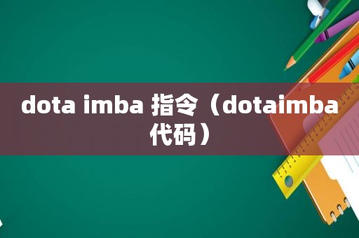 dota imba 指令（dotaimba代码）