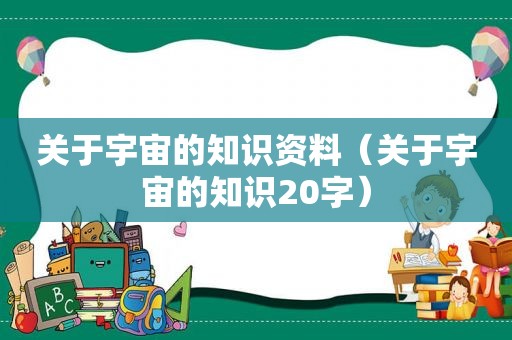 关于宇宙的知识资料（关于宇宙的知识20字）