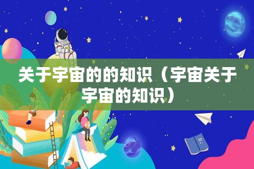 关于宇宙的的知识（宇宙关于宇宙的知识）