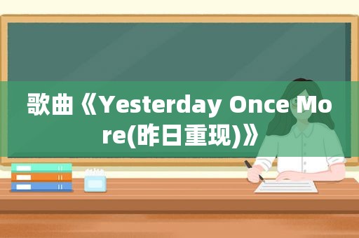 歌曲《Yesterday Once More(昨日重现)》