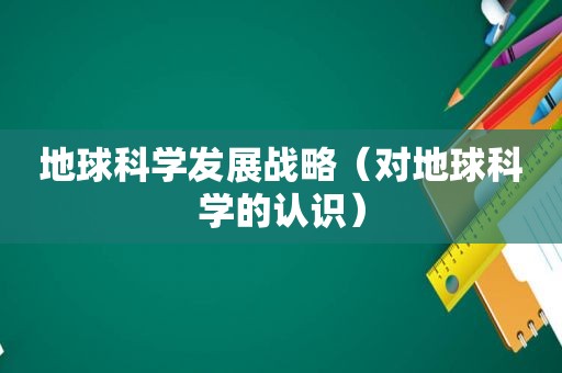 地球科学发展战略（对地球科学的认识）